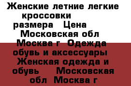 Женские летние легкие кроссовки 34,5 - 35 размера › Цена ­ 700 - Московская обл., Москва г. Одежда, обувь и аксессуары » Женская одежда и обувь   . Московская обл.,Москва г.